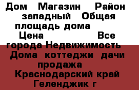 Дом . Магазин. › Район ­ западный › Общая площадь дома ­ 134 › Цена ­ 5 000 000 - Все города Недвижимость » Дома, коттеджи, дачи продажа   . Краснодарский край,Геленджик г.